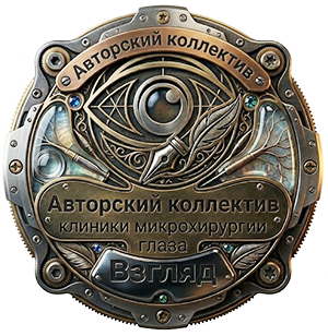 Эмблема авторского коллектива АНО «Клиника ВЗГЛЯД»