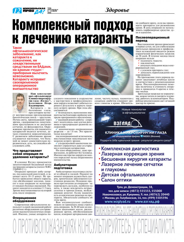 Комплексный подход к лечению катаракты - статья в "Комсомольской правде" взгляд.jpg